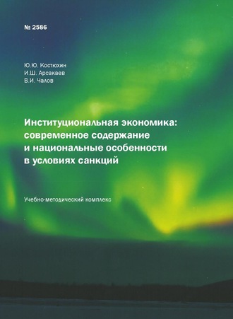 Институциональная экономика: современное содержание и национальные особенности в условиях санкций. Юрий Юрьевич Костюхин