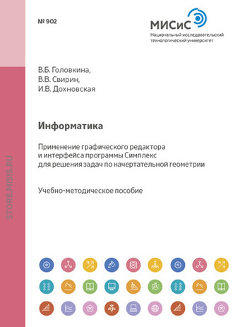 Информатика. Применение графического редактора и интерфейса программы Симплекс для решения задач по начертательной геометрии. 