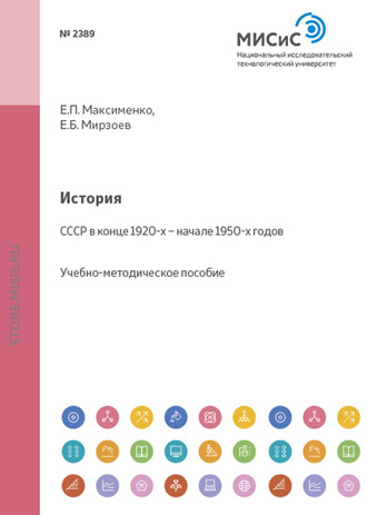 История. СССР в конце 1920-х – начале 1950-х годов. 