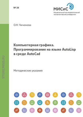 О. Н. Чиченева. Компьютерная графика. Программирование на языке Autolisp в среде AutoCAD
