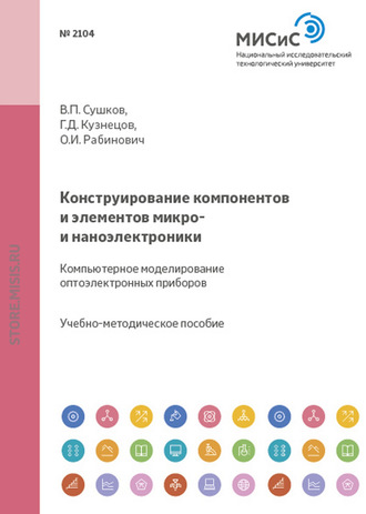 Конструирование компонентов и элементов микро- и наноэлектроники. Компьютерное моделирование оптоэлектронных приборов. 