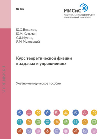 Курс теоретической физики в задачах и упражнениях. Юрий Векилов