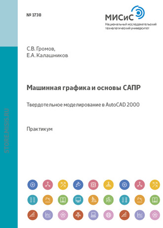 Сергей Громов. Машинная графика и основы САПР. Твердотельное моделирование в AutoCAD 2000