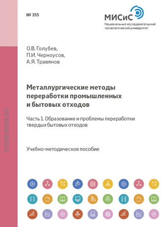 Металлургические методы переработки промышленных и бытовых отходов. Часть 1. Образование и проблемы переработки твердых бытовых отходов. 