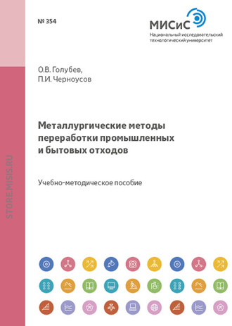 Металлургические методы переработки промышленных и бытовых отходов. Часть 2. Особые виды твердых бытовых отходов. Павел Черноусов