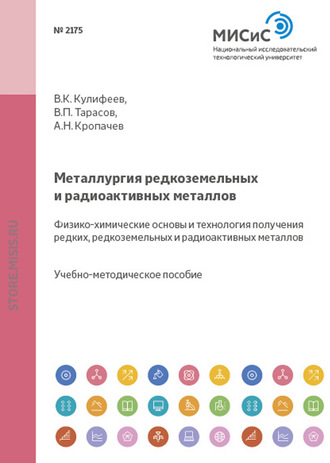 Владимир Кулифеев. Металлургия редкоземельных и радиоактивных металлов. Физико-химические основы и технология получения редких, редкоземельных и радиоактивных металлов