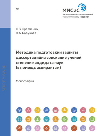 Методика подготовки и защиты диссертаций на соискание ученой степени кандидата наук. В помощь аспирантам. Наталья Балукова
