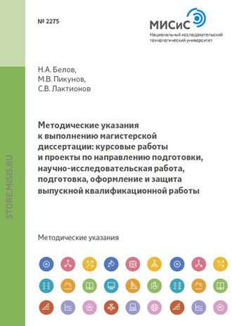 Методические указания к выполнению магистерской диссертации: курсовые работы и проекты по направлению подготовки, научно-исследовательская работа, подготовка, оформление и защита выпускной квалификационной работы. Николай Белов