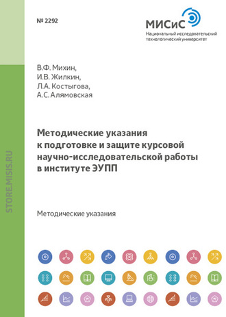 Методические указания к подготовке и защите курсовой научно- исследовательской работы в институте ЭУПП. Владимир Федорович Михин