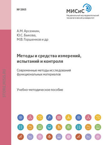 Коллектив авторов. Методы и средства измерений, испытаний и контроля. Современные методы исследований функциональных материалов