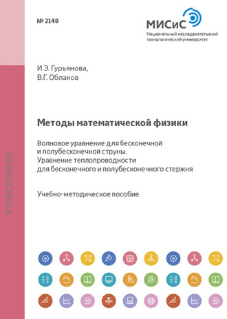 Методы математической физики. Волновое уравнение для бесконечной и полубесконечной струны. Уравнение теплопроводности для бесконечного и полубесконечного стержня. 