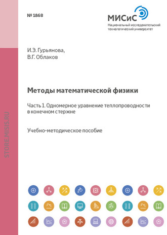 Методы математической физики. Часть 1. Одномерное уравнение теплопроводности в конечном стержне. 