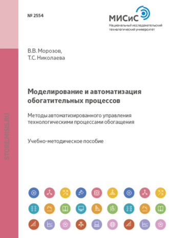 Моделирование и автоматизация обогатительных процессов. Методы автоматизированного управления технологическими процессами обогащения. Т. С. Николаева