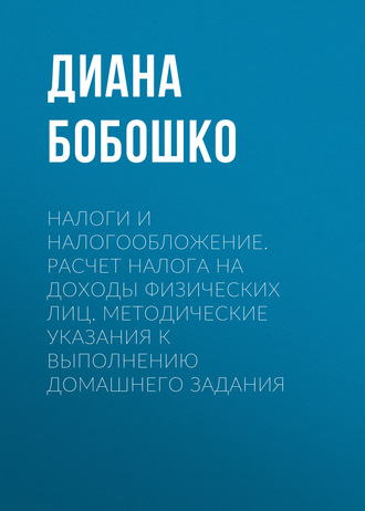Налоги и налогообложение. Расчет налога на доходы физических лиц. Методические указания к выполнению домашнего задания. 