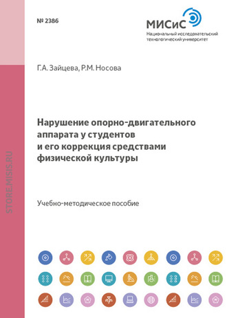 Нарушение опорно-двигательного аппарата у студентов и его коррекция средствами физической культуры. 