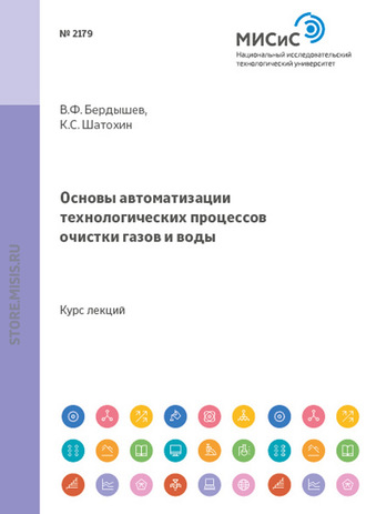 Основы автоматизации технологических процессов очистки газов и воды. К. С. Шатохин