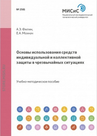 Основы использования средств индивидуальной и коллективной защиты в чрезвычайных ситуациях. А. Э. Филин