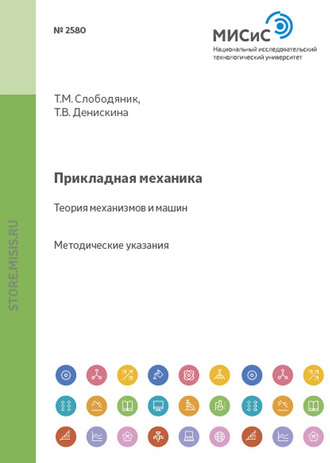 Прикладная механика. Теория механизмов и машин. Татьяна Денискина