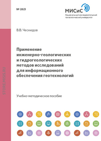 Применение инженерно-геологических и гидрогеологических методов исследований для информационного обеспечения геотехнологий. 