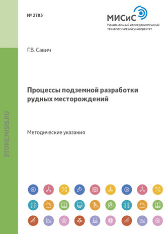 Процессы подземной разработки рудных месторождений. Галина Савич