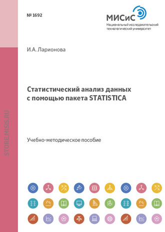 И. А. Ларионова. Статистический анализ данных с помощью пакета Statistica