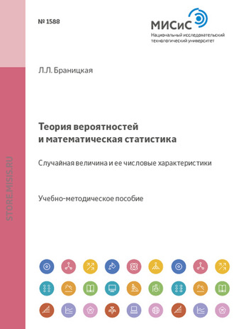 Теория вероятностей и математическая статистика. Случайная величина и ее числовые характеристики. Лидия Браницкая