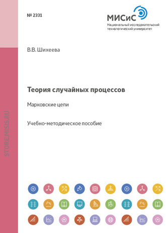 В. В. Шихеева. Теория случайных процессов. Марковские цепи