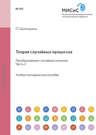 Теория случайных процессов. Преобразование случайных сигналов. Часть 2. 