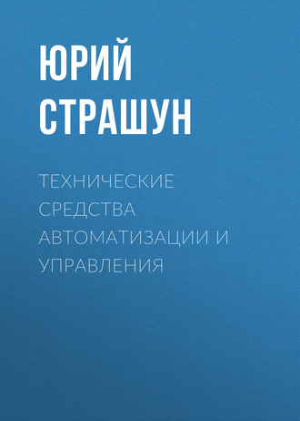 Технические средства автоматизации и управления. Юрий Страшун