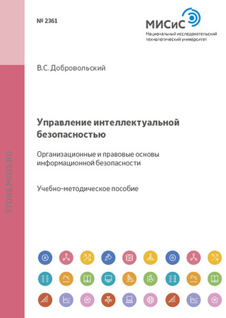 Управление интеллектуальной безопасностью. Организационные и правовые основы информационной безопасности. Валерий Добровольский