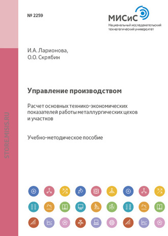 Управление производством. Расчет основных технико-экономических показателей работы металлургических цехов и участков. Олег Олегович Скрябин