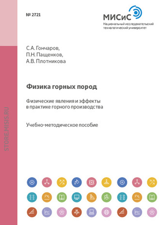 Физика горных пород. Физические явления и эффекты в практике горного производства. А. В. Плотникова