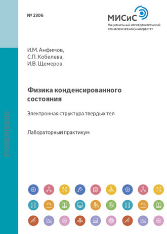 Иван Щемеров. Физика конденсированного состояния. Электронная структура твердых тел