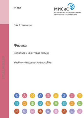 Физика. Волновая и квантовая оптика. В.А. Степанова