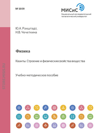 Физика. Кванты. Строение и физические свойства вещества. 