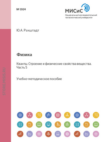 Физика. Кванты. Строение и физические свойства вещества. Часть 5. 