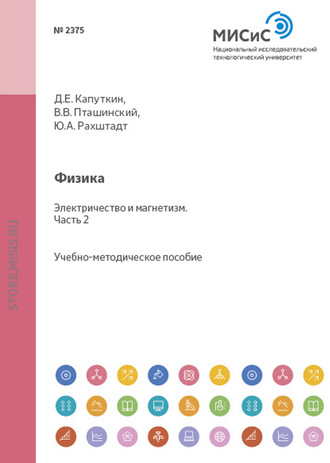 Физика. Электричество и магнетизм. Часть 2. Юрий Рахштадт