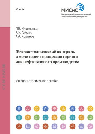 Физико-технический контроль и мониторинг процессов горного или нефтегазового производства. Роберт Гайсин