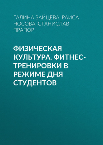 Физическая культура. Фитнес-тренировки в режиме дня студентов. 