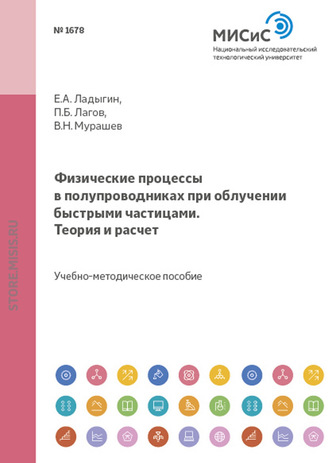 Физические процессы в полупроводниках при облучении быстрыми частицами. Теория и расчет. В. Н. Мурашев