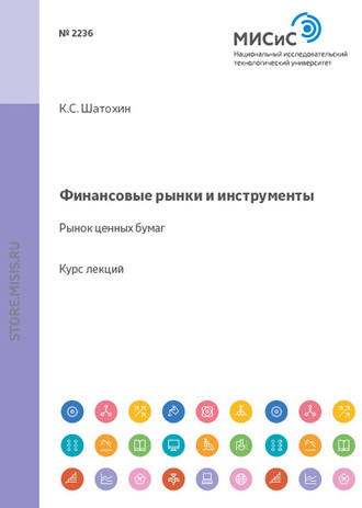 Финансовые рынки и инструменты. Рынок ценных бумаг. К. С. Шатохин