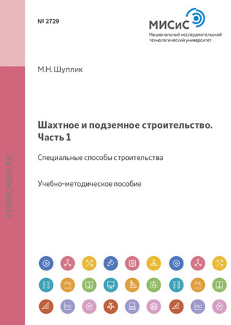 Шахтное и подземное строительство. Специальные способы строительства. Михаил Шуплик