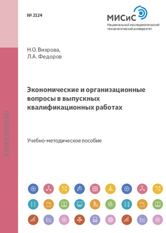 Экономические и организационные вопросы в выпускных квалификационных работах. 