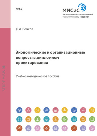 Экономические и организационные вопросы в дипломном проектировании. Дмитрий Бочков