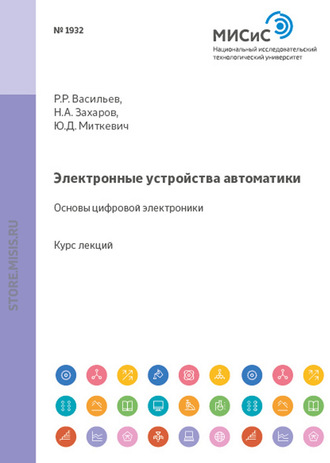 Юрий Миткевич. Электронные устройства автоматики. Основы цифровой электроники