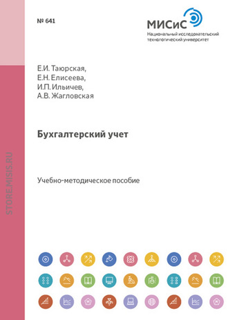 Бухгалтерский учет. Учебное пособие. 