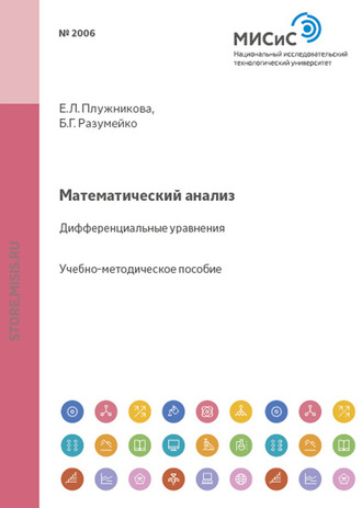 Математический анализ. Дифференциальные уравнения. 