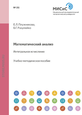 Е. Л. Плужникова. Математический анализ. Интегральное исчисление