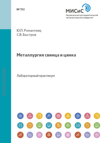 Металлургия свинца и цинка. Юрий Романтеев