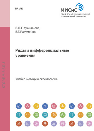 Ряды и дифференциальные уравнения. 